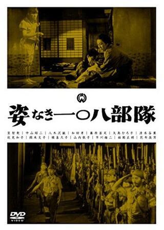 姿なき一〇八部隊のポスター