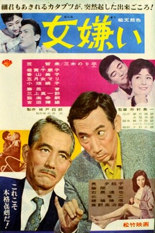 女嫌いのポスター
