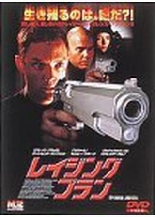 レイジングプランのポスター