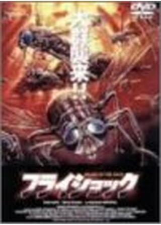 フライショックのポスター