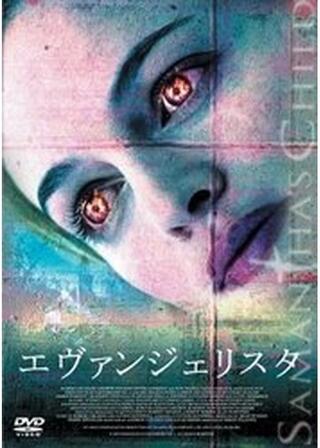 エヴァンジェリスタのポスター