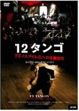 12タンゴ/ブエノスアイレスへの往復切符のポスター