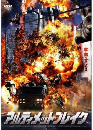 アルティメット・ブレイクのポスター