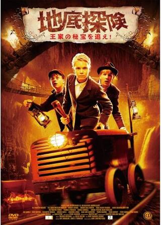 地底探険 -王家の秘宝を追え！-のポスター
