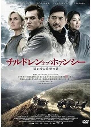 チルドレン・オブ・ホァンシー 遥かなる希望の道のポスター