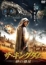 ザ・キングダム 砂の惑星のポスター