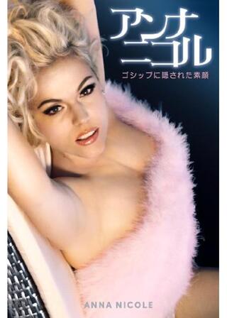 アンナ・ニコル ゴシップに隠された素顔のポスター