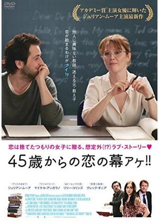 45歳からの恋の幕アケ！！のポスター