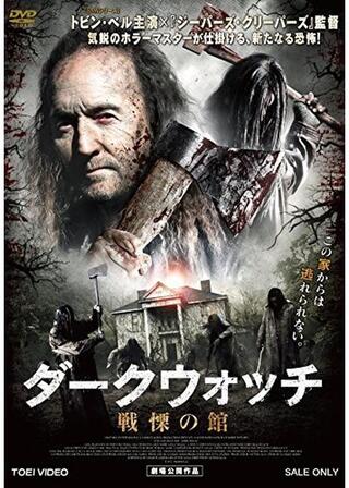 ダークウォッチ 戦慄の館のポスター