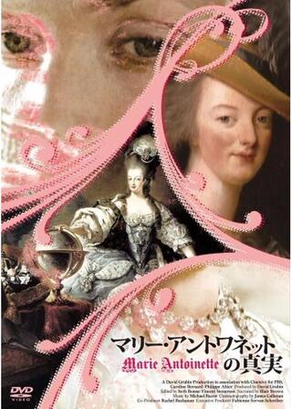 マリー・アントワネットの真実のポスター