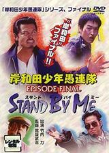 岸和田少年愚連隊 EPISODE FINAL スタンド・バイ・ミーのポスター