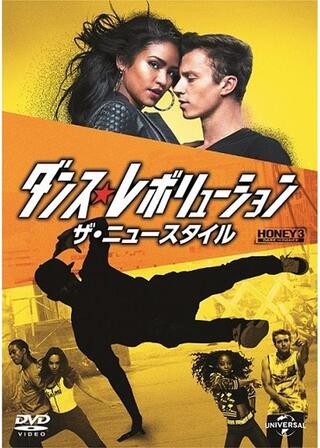 ダンス・レボリューション ザ・ニュースタイルのポスター