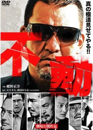 不動のポスター