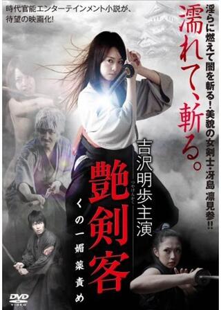 艶剣客 くの一媚薬責めのポスター