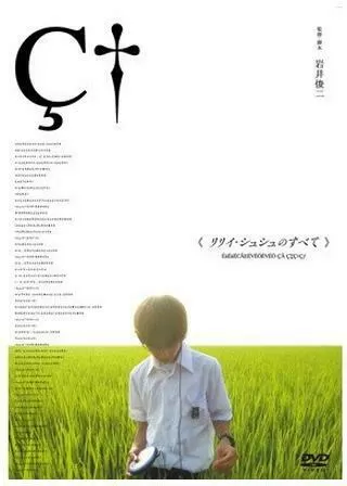 リリイ・シュシュのすべてのポスター