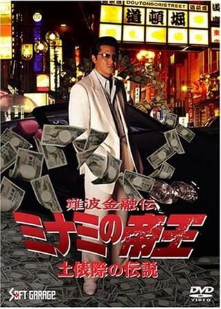 難波金融伝 ミナミの帝王 土俵際の伝説のポスター