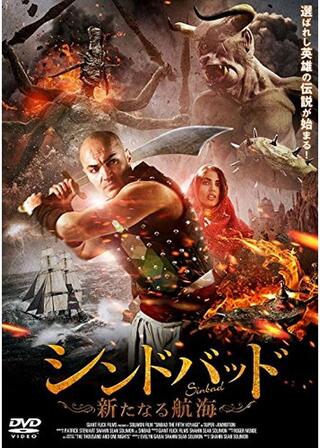 シンドバッド 新たなる航海のポスター
