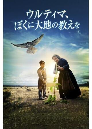 ウルティマ、ぼくに大地の教えをのポスター