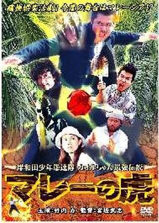 岸和田少年愚連隊 カオルちゃん最強伝説 マレーの虎のポスター