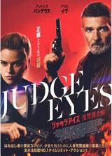 ジャッジアイズ 復讐捜査線のポスター