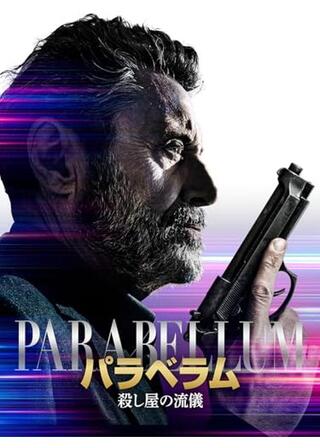 パラベラム 殺し屋の流儀のポスター