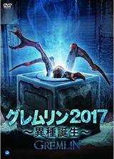 グレムリン2017 ～異種誕生～のポスター