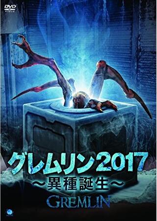 グレムリン2017 ～異種誕生～のポスター