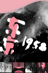 東京1958のポスター