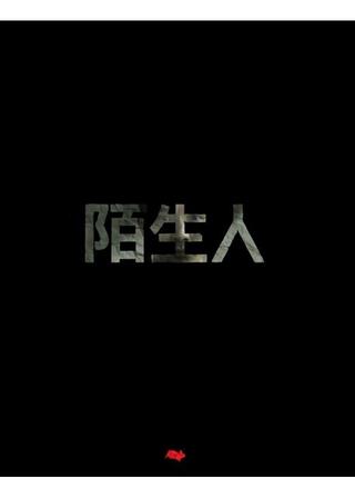 ほかの誰かのポスター