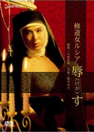 修道女ルシア 辱すのポスター
