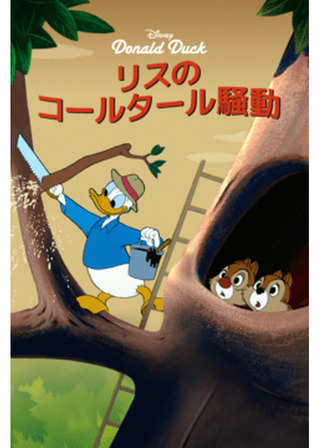 リスのコールタール騒動のポスター