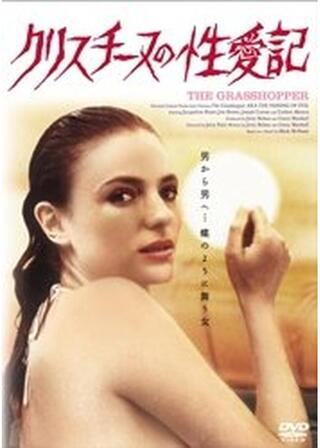 クリスチーヌの性愛記のポスター