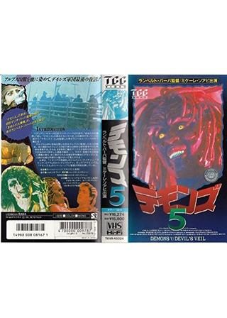 デモンズ5のポスター