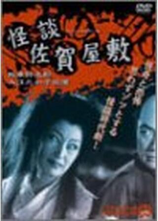 怪談佐賀屋敷のポスター