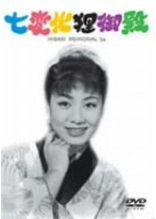 七変化狸御殿のポスター