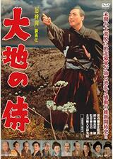大地の侍のポスター