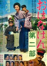 おはなはん 第二部のポスター