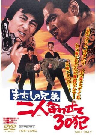 まむしの兄弟 二人合わせて30犯のポスター