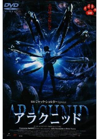 アラクニッドのポスター