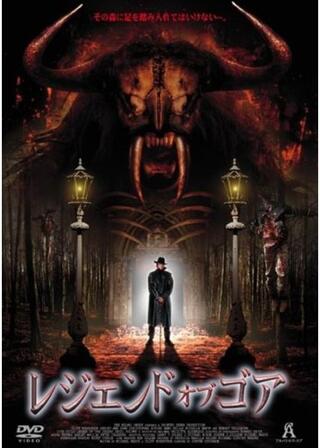 レジェンド オブ ゴアのポスター