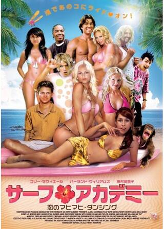 サーフ・アカデミー 恋のマヒマヒ・ダンシングのポスター