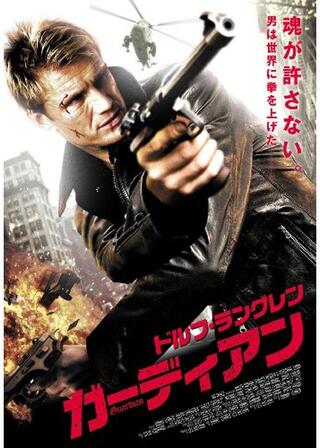 ドルフ・ラングレン ガーディアンのポスター