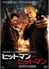 ヒットマン VS ヒットマン 裏切りの報酬のポスター