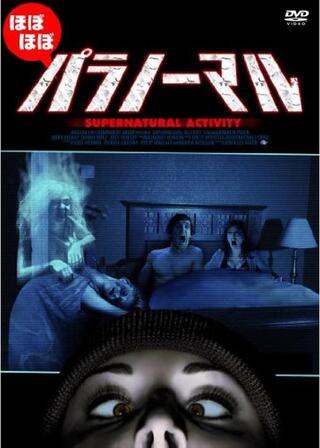 ほぼほぼパラノーマルのポスター