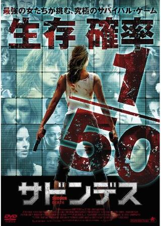 サドンデスのポスター