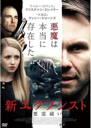 新・エクソシスト 悪霊祓いのポスター