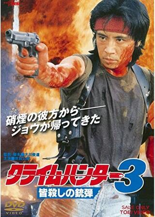 クライムハンター3 皆殺しの銃弾のポスター