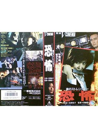 夜のストレンジャー 恐怖のポスター