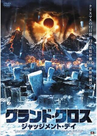 グランド・クロス ジャッジメント・デイ／パニック・ワールドのポスター