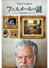 フェルメールの謎 ～ティムの名画再現プロジェクト～のポスター